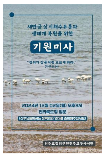 새만금 상시해수유통과 생태계 복원 기원...천주교정의구현전주사제단, 전북도청앞 월요미사