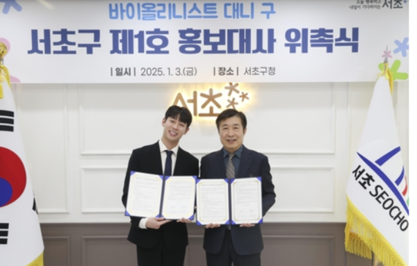 서울 서초구, 세계적인 바이올리니스트 대니 구 홍보대사 위촉