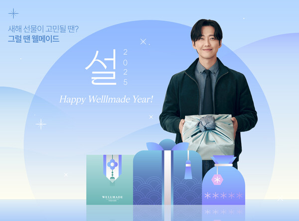 세정그룹 웰메이드, 설맞이 선물 기획전 진행