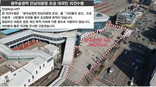 광주송정역 만남의 광장 조성에 대국민 의견 수렴