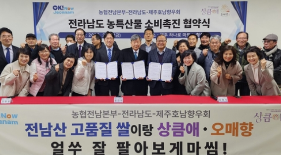전남 농협, 제주 호남향우회와 손잡고 전남 농산물 특판전 개최