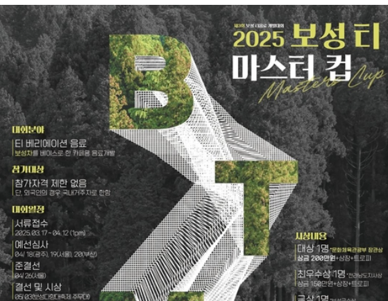 보성군, 제3회 보성 티 마스터컵 개최… 차(茶) 산업 혁신 이끈다