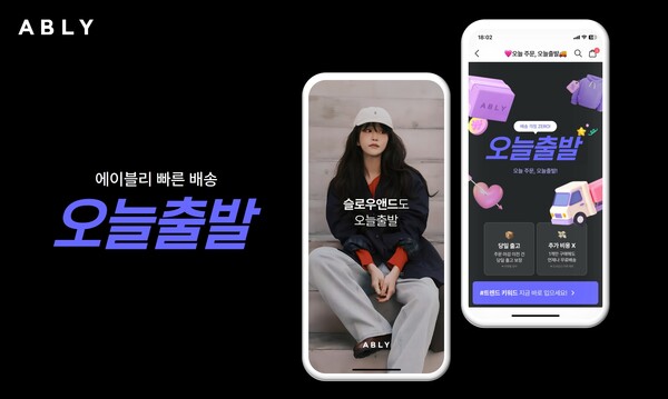 에이블리, 오늘출발 거래액 급증… 빠른 배송이 쇼핑몰 매출 견인