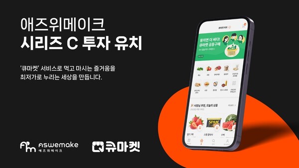 큐마켓 애즈위메이크,  100억 규모 시리즈 C 투자유치