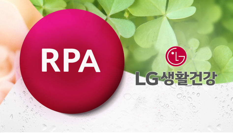 LG생활건강, 로봇업무자동화(RPA) 알 파트장 채용… 디지털 트랜스포메이션 박차