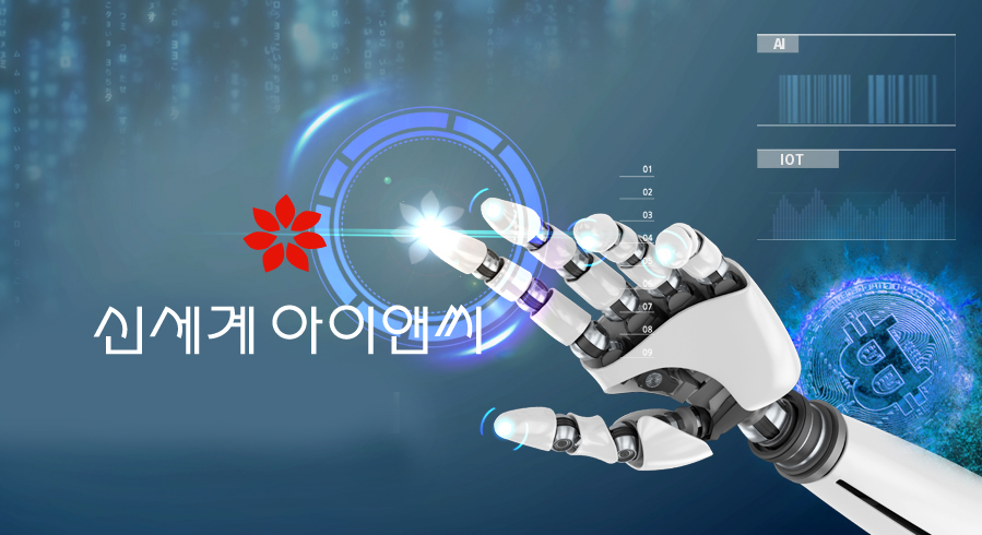 신세계아이앤씨 리테일테크, AI, 클라우드 등 기업으로... 사업체질 확 바꾼다