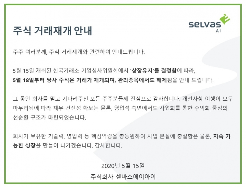 셀바스 AI 상장유지 결정... 18일부터 주식 거래 재개