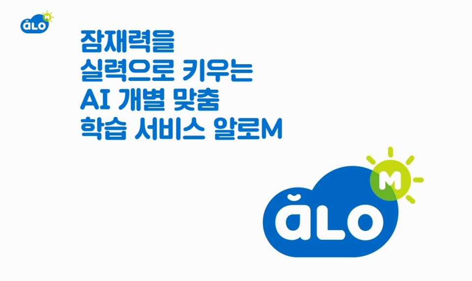 에듀테크 기업 미래엔, 학원용 인공지능 기반 수학 학습 서비스 알로M 출시