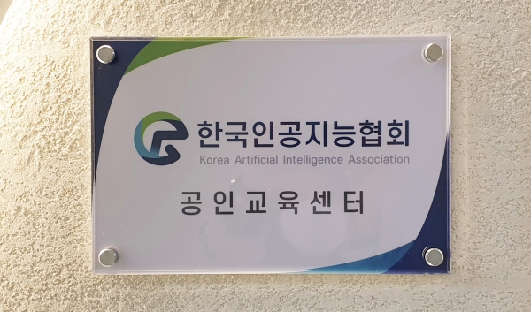 한국인공지능협회, 테크브루 아카데미와 AI 핵심 인재 양성 위한 협회공인교육센터 인증식 개최