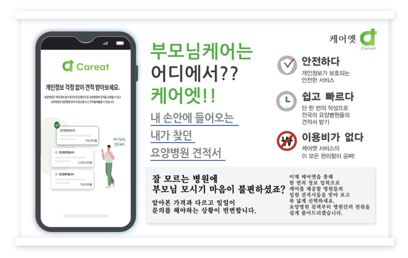 케어피플, 종합병원-요양병원 환자 전원관리 시스템 케어엣 개발