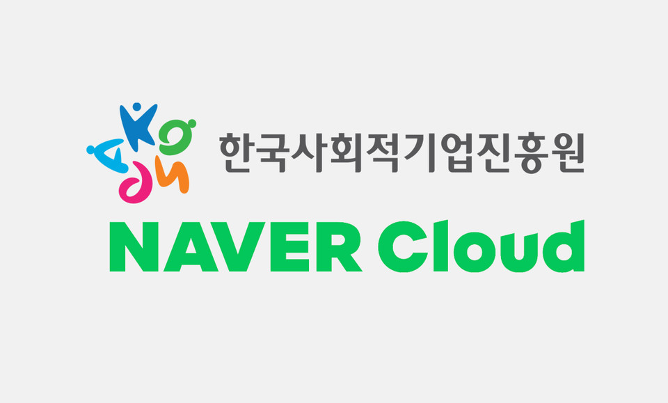 네이버클라우드, 한국사회적기업진흥원 클라우드 기반 인프라 구축