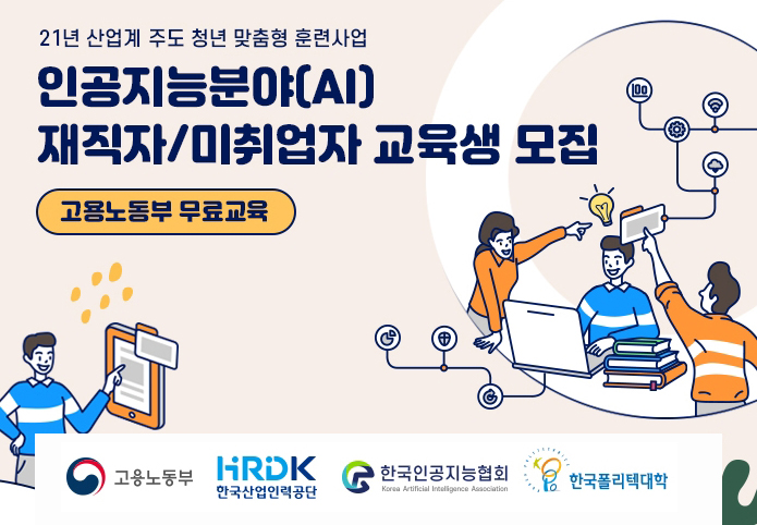 한국인공지능협회-한국폴리텍대학, 인공지능(AI) 산업계 이끌 청년인재 육성한다
