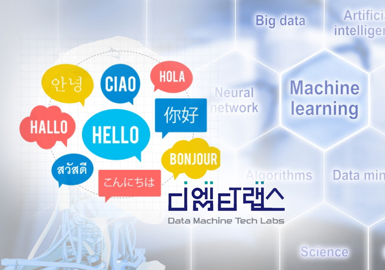 디엠티랩스, 8개국어 분야별 인공지능 자동 번역 시스템 선보인다