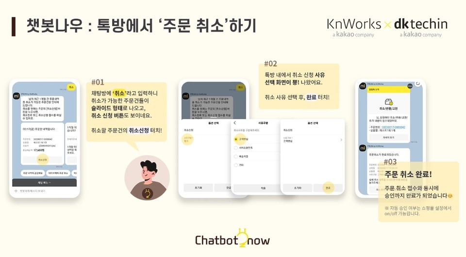 케이앤웍스-디케이테크인, 카카오톡 통해 쇼핑몰 CS 처리하는 챗봇나우 베타 출시