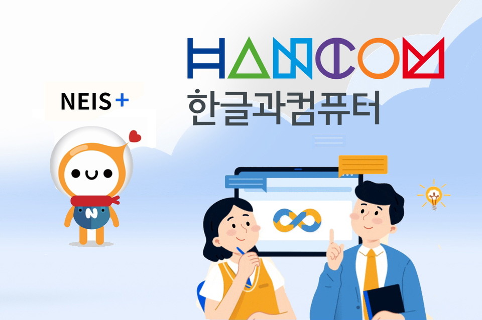 한글과컴퓨터, 4세대 지능형 나이스에 사스형 오피스 공급