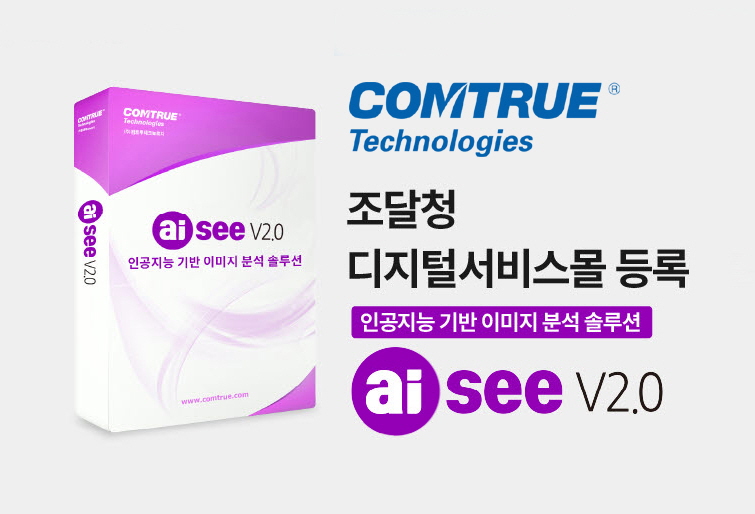 컴트루테크놀로지, AI 이미지 분석 솔루션 aiSee V2.0 조달청 디지털 서비스몰 등록