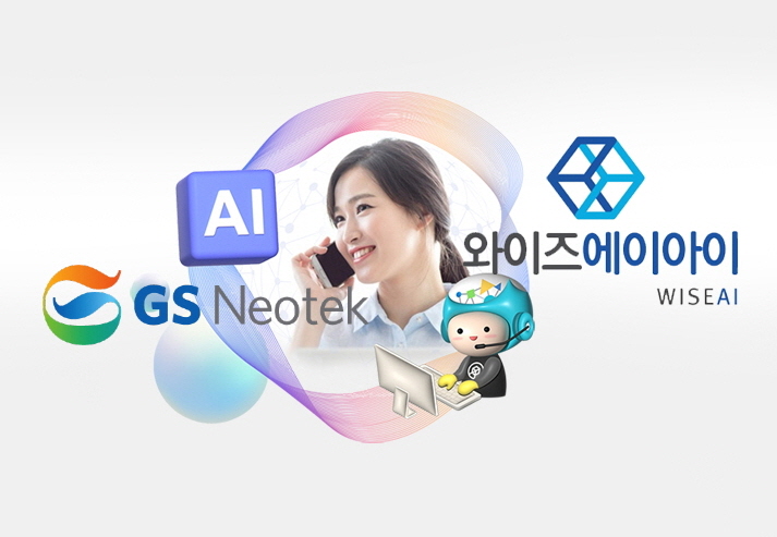 GS네오텍, 와이즈에이아이와 인공지능 컨택센터 및 AI 공동 솔루션 협력