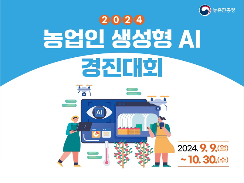 농진청, 2024 농업인 생성형 인공지능 활용 경진대회 개최...농업경영 문제 해결 역량 강화 취지