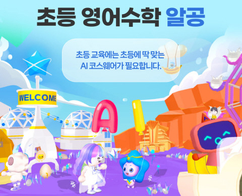 디엔소프트, AI와 대화하며 배우는 초등학교용 코스웨어 알공 수학 출시