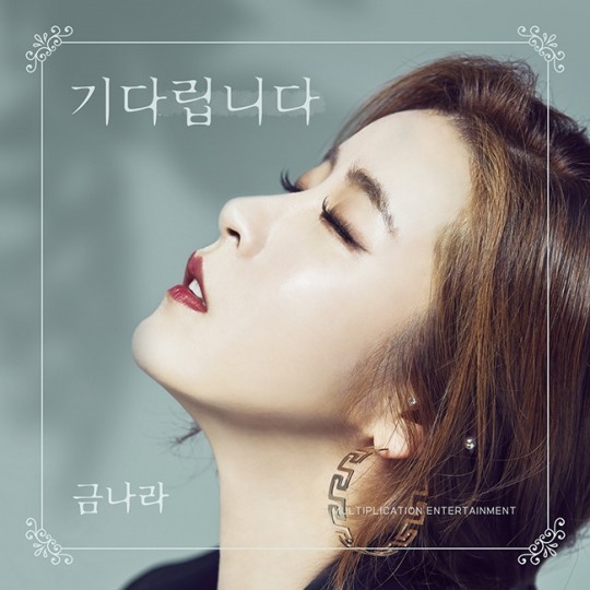 [더파워] 가수 금나라, 신곡 ‘기다립니다’ 발매. 명품 성인가요 기대