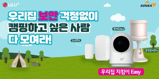 [더파워뉴스]LG유플러스 ‘우리집 지킴이 Easy’ 출시 기념 경품 이벤트