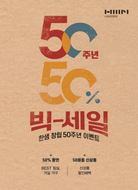 한샘인테리어 분당수지점 한샘 50주년 기념이벤트 진행