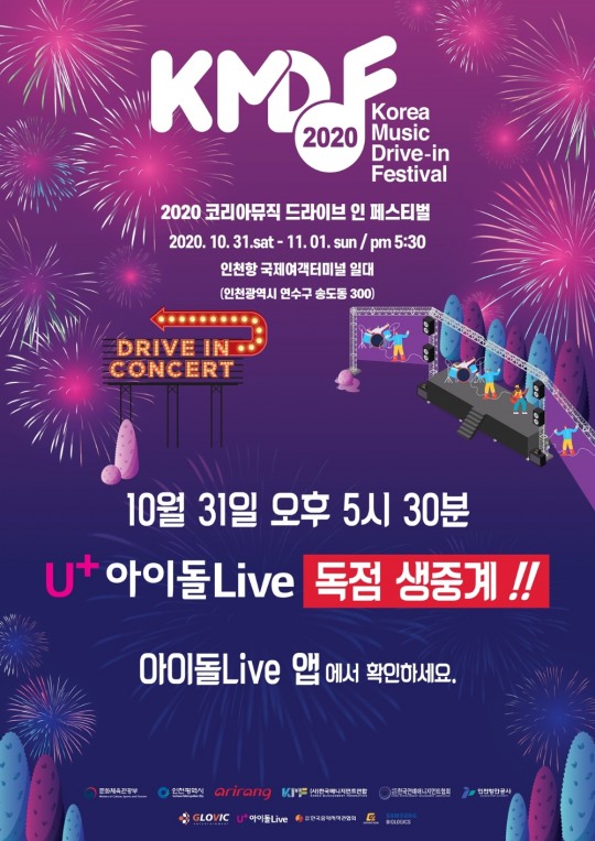 [더파워뉴스] 아이돌Live, ‘2020 코리아 뮤직 드라이브인 페스티벌’ 독점 생중계