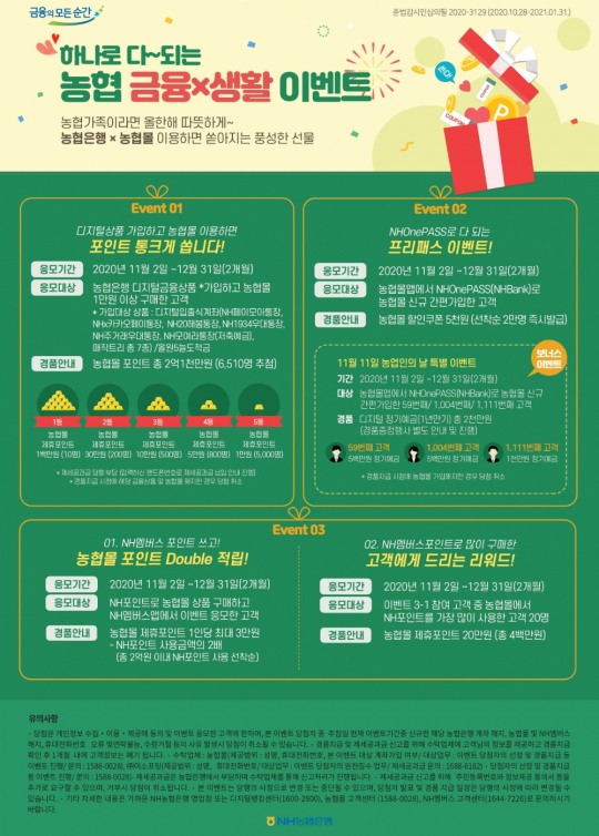 NH농협은행-농협몰, 대규모 감사 이벤트 진행…하나로 다되는 농협 금융X생활