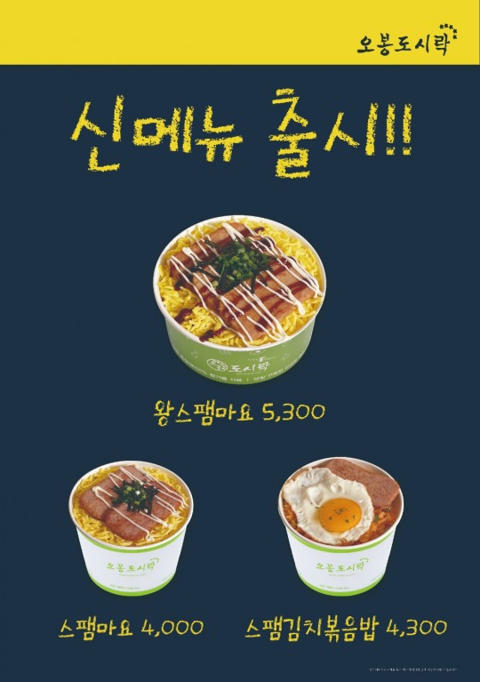 프랜차이즈창업 오봉도시락, 스팸마요 신메뉴 출시