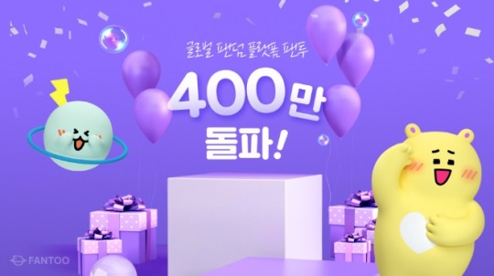 글로벌 팬덤 플랫폼 ‘팬투’, 누적가입자 400만 돌파