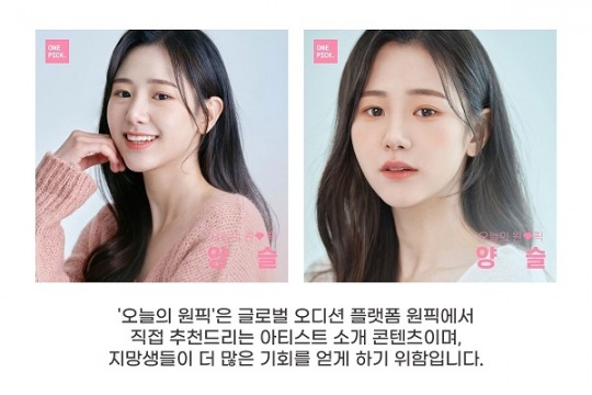 케이에스앤픽, 오디션 플랫폼 원픽 11월 넷째주 ‘오늘의 원픽’ 양슬 선정