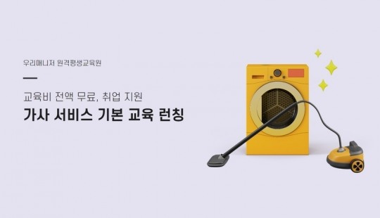 베이비시터·가사도우미 대표 플랫폼 단디헬퍼, ‘가사 서비스 기본 교육’ 론칭