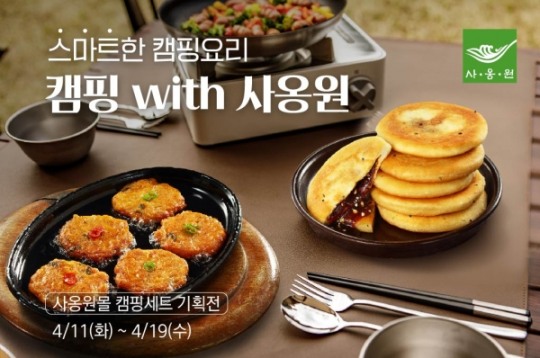 사옹원, 캠핑메뉴 프로모션 ‘캠핑 With 사옹원’ 진행