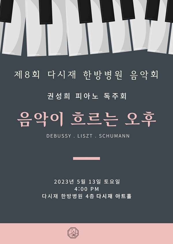 365다시재한방병원, 연주회 제8회 음악이 흐르는 오후 개최