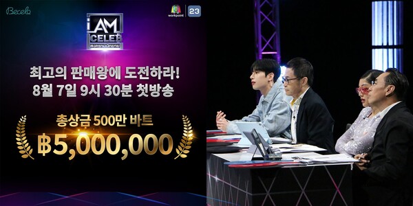 비셀로 제작 아이엠셀럽, 8월 7일 첫 방송 