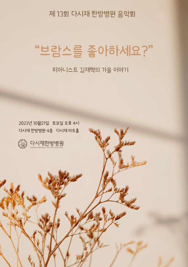 365다시재한방병원, 환자들을 위한 브람스를 좋아하세요? 음악회 개최