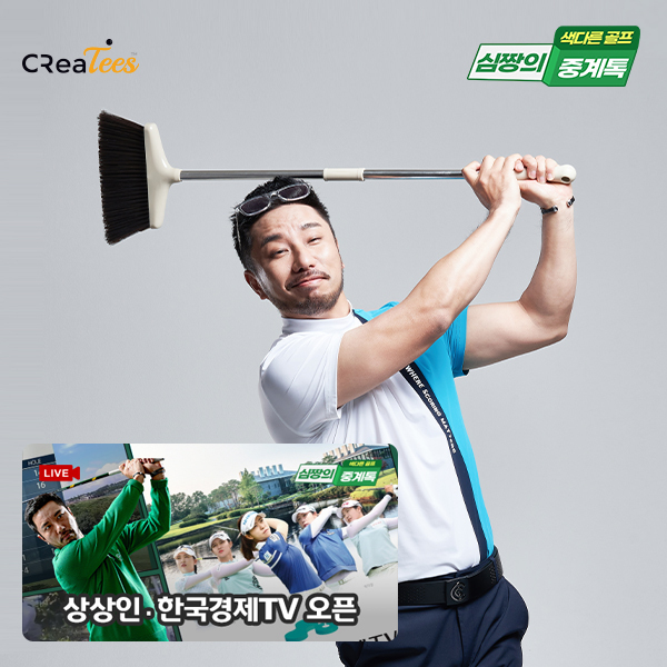 심짱의 중계톡, 상상인•한국경제TV 오픈 2023 유튜브 라이브 중계