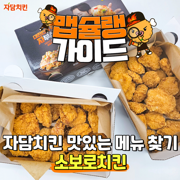 자담치킨, 맵슐랭 가이드로 공식 SNS 통해 매월 인기 메뉴 소개