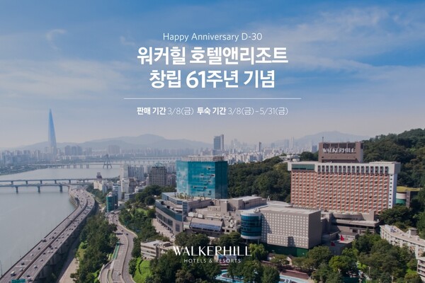 워커힐 호텔앤리조트, 창립기념일 맞이 D-30 한정판 패키지 선봬