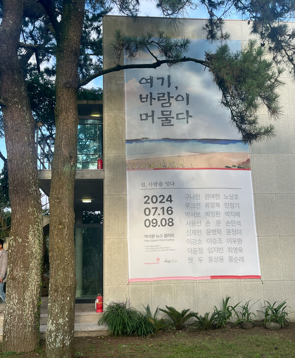 서보미술문화공간 제주 개관 기념 섬, 사람을 잇다 – 여기, 바람이 머물다 전시 개최