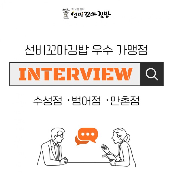 선비꼬마김밥, 우수 가맹점주 인터뷰 촬영 진행