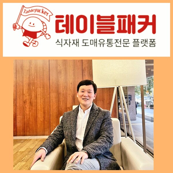 식자재 도매 전문 기업 (주)테이블패커, 365일 온라인 무료 배송 서비스 제공