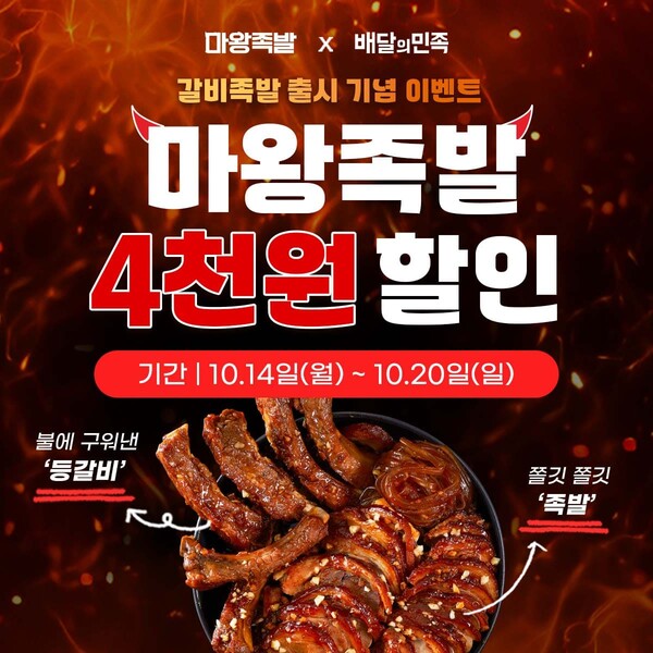 마왕족발, 갈비족발 출시 기념 배민 할인 이벤트 진행