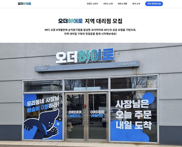 식자재 통합 유통 플랫폼 오더히어로, 지역 대리점 파트너 모집 나서