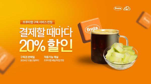 과일 디저트 카페 과일에 반하다, 프루타, 월 구독 서비스 출시
