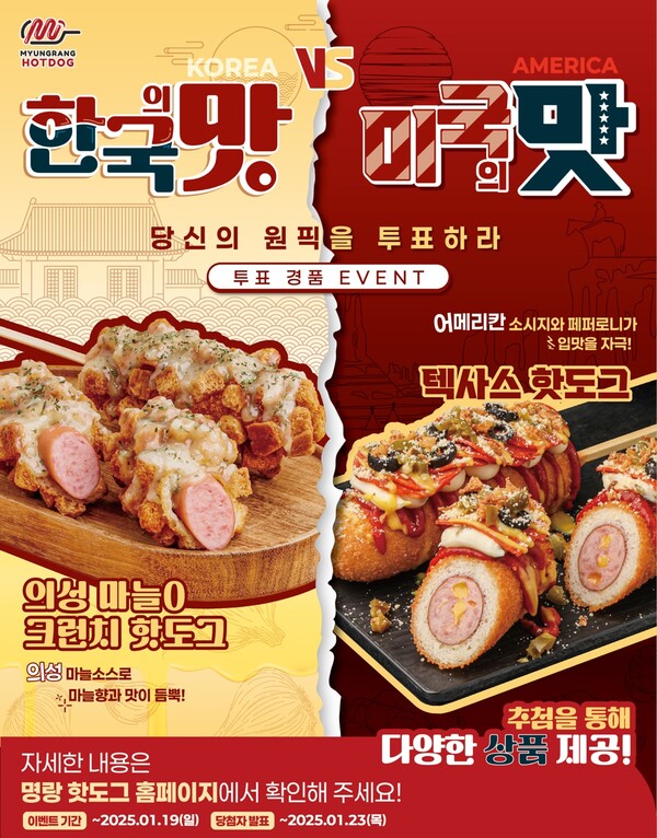 명랑핫도그, 한국의 맛 vs 미국의 맛 이벤트 진행