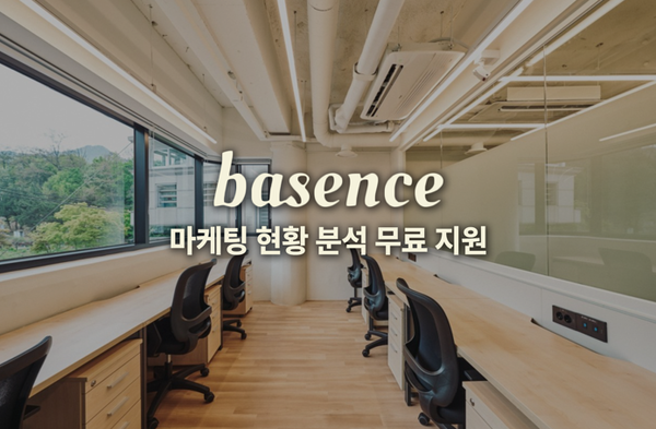 베이센스, 중소사업자 마케팅 현황 분석 및 액션플랜 무료 지원