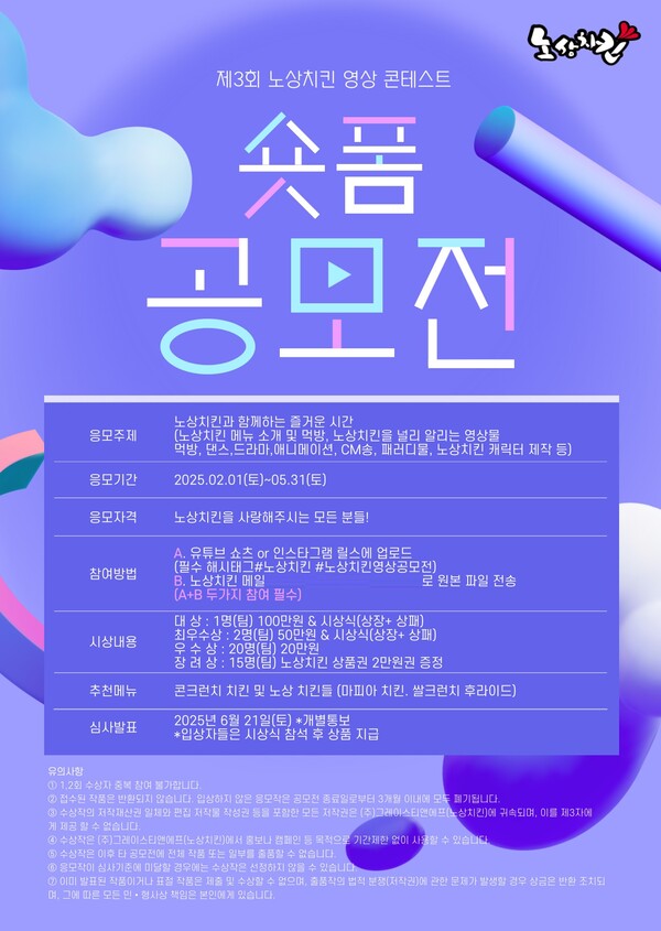 노상치킨, 제3회 노상치킨 영상 콘테스트 개최