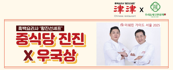 우리동네 국민상회, 미쉐린 스타 중식당 진진과 특별 프로모션