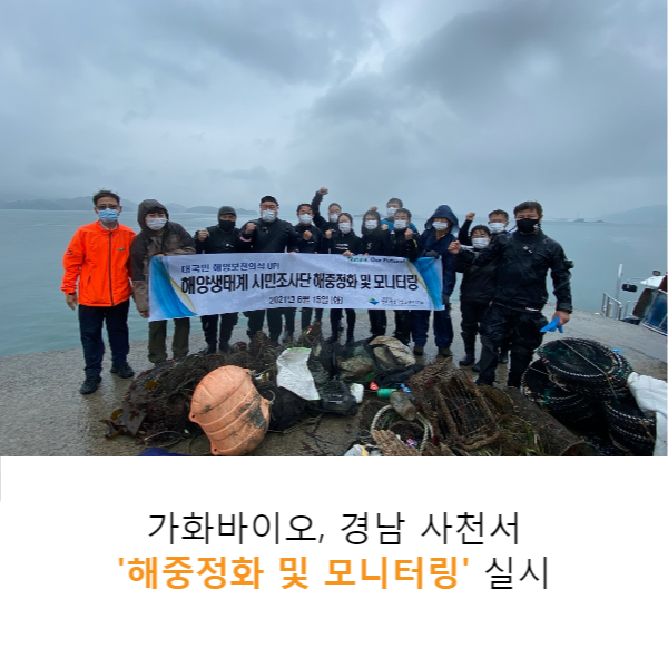 가화바이오, 경남 사천서 해중정화 및 모니터링 실시